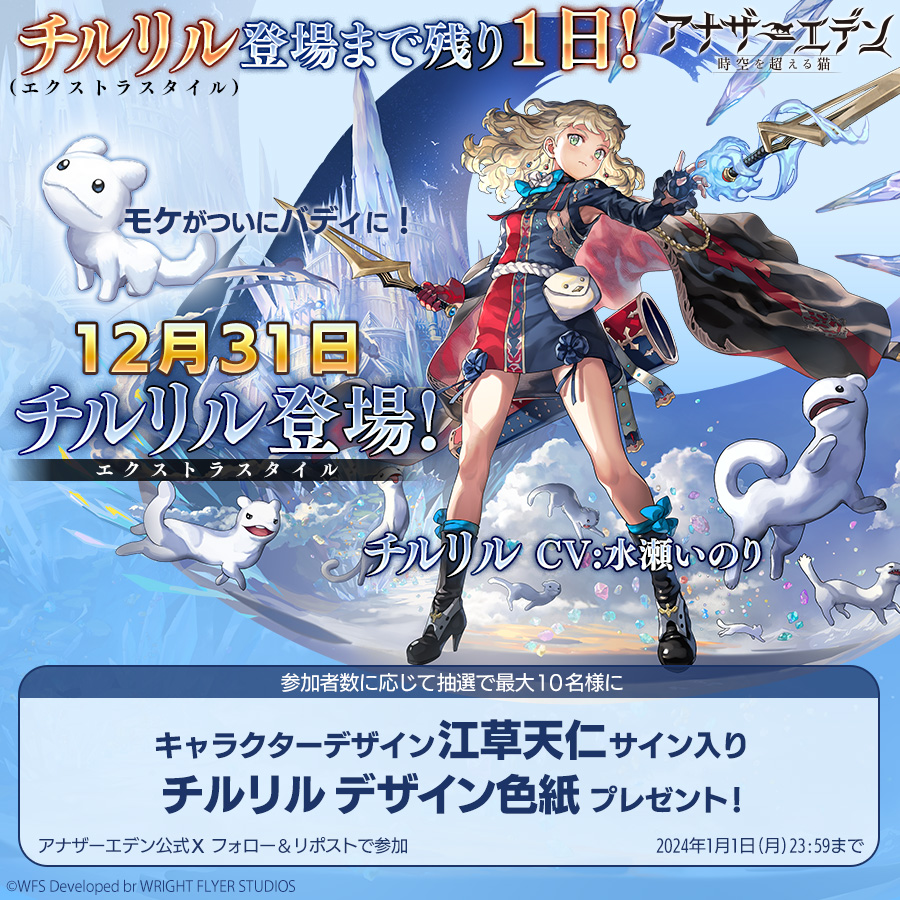 rpg_AE's tweet photo. チルリル（エクストラスタイル）登場まで残り【1日】！

フォロー&amp;リポストで参加！
キャラクターデザイン 江草天仁サイン入りデザイン色紙を抽選でプレゼント！
リポスト数に応じて当選人数が最大10名まで増加！

応募方法
① @rpg_AE をフォロー
② この投稿をリポスト
#アナザーエデン