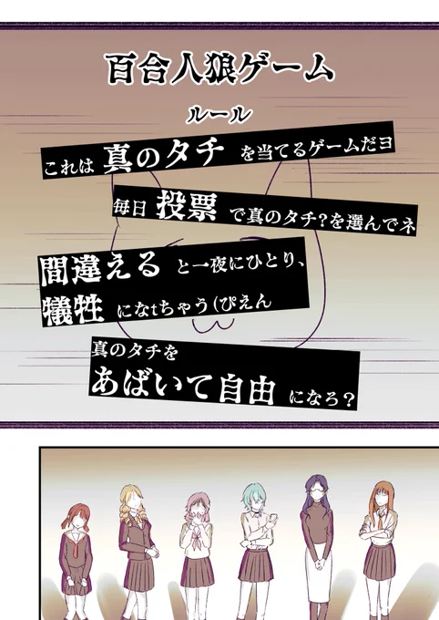 百合人狼ゲーム【第一夜】(1/2) 