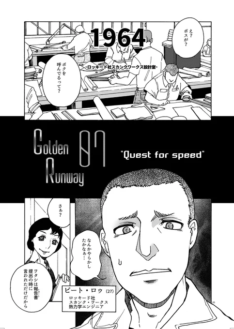 【拡散希望】今回の新刊「GOLDEN RUNWAY07」冒頭を公開してみようと思います。これを読んで興味を持ってくださる方が増えれば幸いです。
それでは、1964年のカリフォルニアから始まります…(以下リプライに続く) 