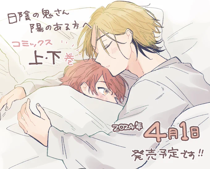 ☀️コミックスのおしらせ☀️
#日陰の鬼さん陽のある方へ 上・下巻
⋱  2024年4月1日 発売予定です ⋰

1話から昨日配信された番外編までを上下巻にまとめます📚✦.°
描き下ろしもあり、たっぷり楽しんでいただけると思うので、春までもうしばらくお待ちください…(՞ ᴗ ̫ ᴗ՞)𓈒◌ 