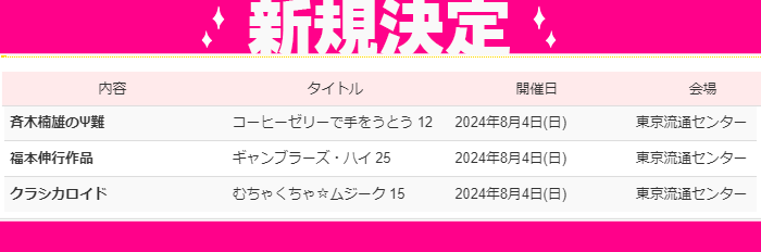 📣#YOUリク　により開催決定❣️
2024年8月4日(日)【むちゃくちゃ☆ムジーク15】🎼
会場：東京流通センター
youyou.co.jp/s/2024/08/much…
ただいま先行サイト公開、お申込み受付中🎶