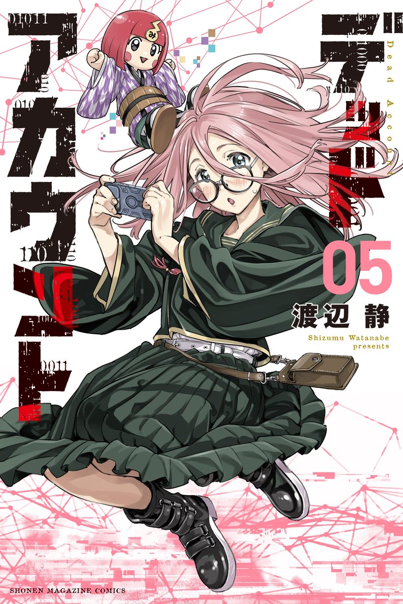 書影解禁】 『#デッドアカウント』単行本⑤巻は、灰島ひよりちゃんが