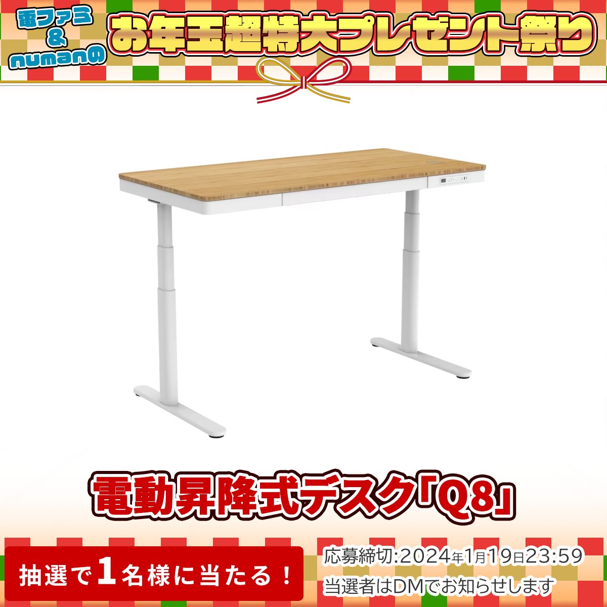 denfaminicogame's tweet photo. ＼電ファミ&amp;numanのお年玉超特大プレゼント祭り!／

FlexiSpotさまより
電動昇降式デスク「Q8」を
1名様にプレゼント!

@denfaminicogame と
@FlexiSpot_JP をフォロー＆RP＋いいねで応募完了

プレゼント一覧はこちら▼
https://t.co/exIyUBujun https://t.co/cS3YBhM5qv