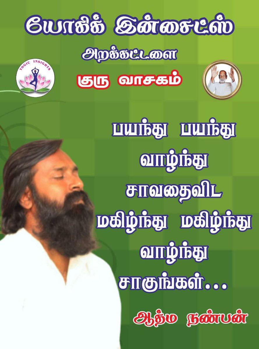 yogic_insights's tweet photo. 🙏குருவே சரணம்🙏
🌺அன்பாய் இருப்போம் அன்பை பகிர்வோம்🌺
#yogicinsightsfoundation #vaasiyogam #atmananban #meditation #spirituality #kundaliniawakening #thiruchitrambalam #tamilsangam #soul #3rdeyeopening #osho #dhyana #selfrealisations #yogalife #guru https://t.co/6rvMMq6xAv