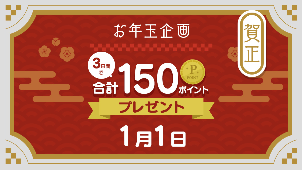 1日目】スクウェア・エニックス アプリでは1月1日から3日までスクエニ