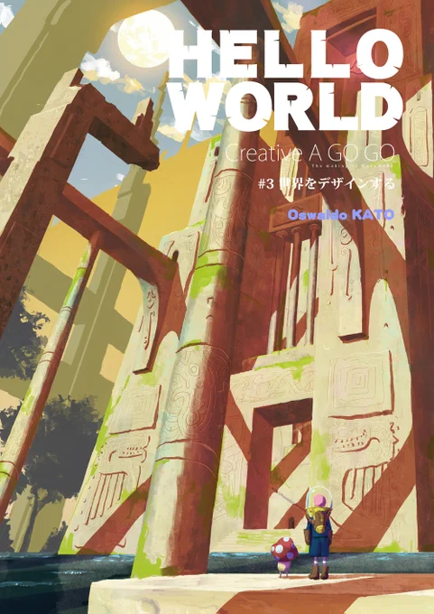 コミケ103新刊紹介 「HELLO WORLD/ 世界をデザインする」イラストメイキング本 第3弾!「発想」をテーマに世界、キャラ、文明、のデザインを考えるとき役に立つヒントを解説。A4・フルカラー・24ページ 1000円 サークル:サイレント スペース:日曜/西1ね27b#コミケ103お品書き #新刊情報 