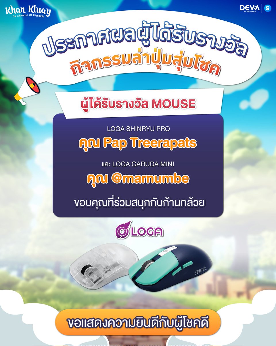 DevAbyKantana's tweet photo. ประกาศ!! ผู้ได้รับรางวัล เมาส์ รุ่น LOGA SHINRYU PRO ได้แก่ คุณ Pap Treerapats และรุ่น LOGA GARUDA MINI ได้แก่ คุณ @marnumbe ก้านกล้วยขอแสดงความยินดี ทีมงานจะรีบติดต่อกลับไปจ้า
#Khankluaygame #DevAbyKantana #LogaThailand #TheSandbox #TheSandboxTH #SANDFam #SANDFamTH https://t.co/2CtNTEaH2P