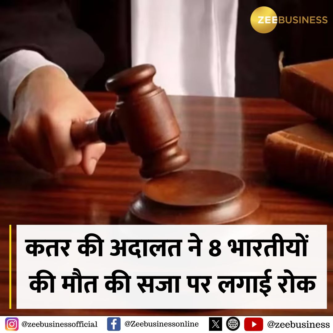 ZeeBusiness's tweet photo. कतर की अदालत ने 8 पूर्व भारतीय नौसेना अधिकारियों की मौत की सजा पर लगाई रोक

#Qatar #8Indians #IndianNavy #DeathPenalty https://t.co/Yw8CczyiAY
