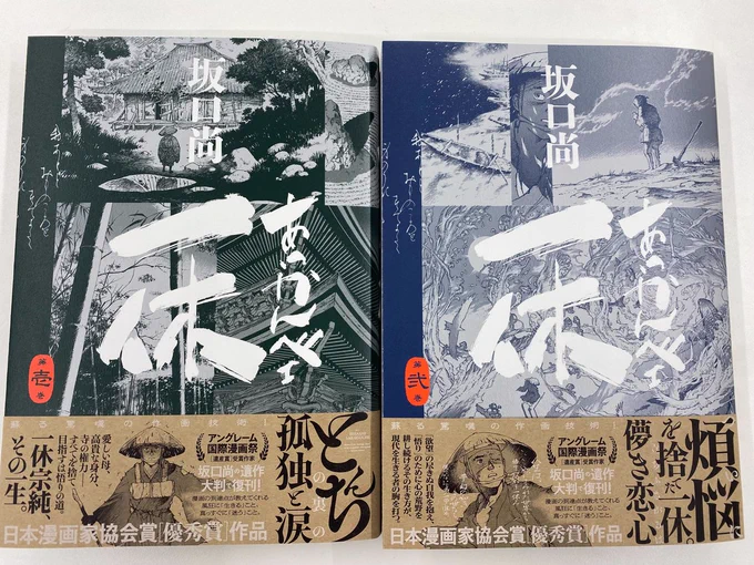 年の瀬に青騎士コミックス『あっかんべぇ一休』第壱巻第弐巻が完成しました。大判サイズ、高精細スキャン、読みやすい造本、絵を活かす白色度の高い本文用紙にこだわった復刊。カバーの印刷も限界まで印刷所の方々と協議をし作りこみました。来年1月19日より発売です。 