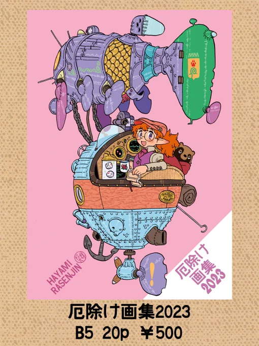 コミケ、2日めの日曜日西1ホール、め-56a「ボストーク通信社」にて参加します。新刊はラクガキ本『厄除け画集2023』です。既刊のショートコミック集『御機嫌如何』と、あとラクガキ本『厄除け画集2021』もちょっとあります。よろしくよろしく! #C103 