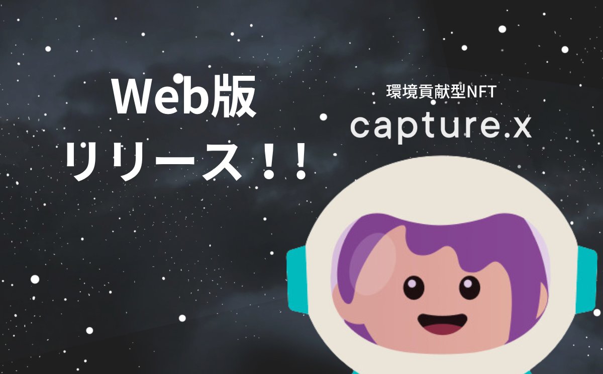 capturex_x's tweet image. 📢Web版！新バージョンをリリース！📢
Web版で新バージョンをリリースしました！
capturex.world

新たなcapture.xをお楽しみにください🚀✨
#capturex