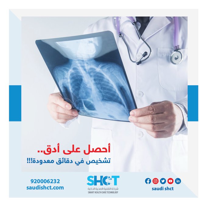 🏥#منشآت_طبية !

- هل أنتم بحاجه إلى #تشخيص دقيق وسريع؟
- هل تبحثون عن خبراء متميزين في مجال #الأشعة؟
- هل ترغبون في #تكنولوجيا تحسن من كفاءة خدماتكم؟

🌟 اكتشفوا خدمة #الأشعة_الاتصالية من شركة التقنية الصحية الذكية!
📞 تواصلوا معنا  920006232 الآن.

🌐 نوفر لكم حلولاً مبتكرة