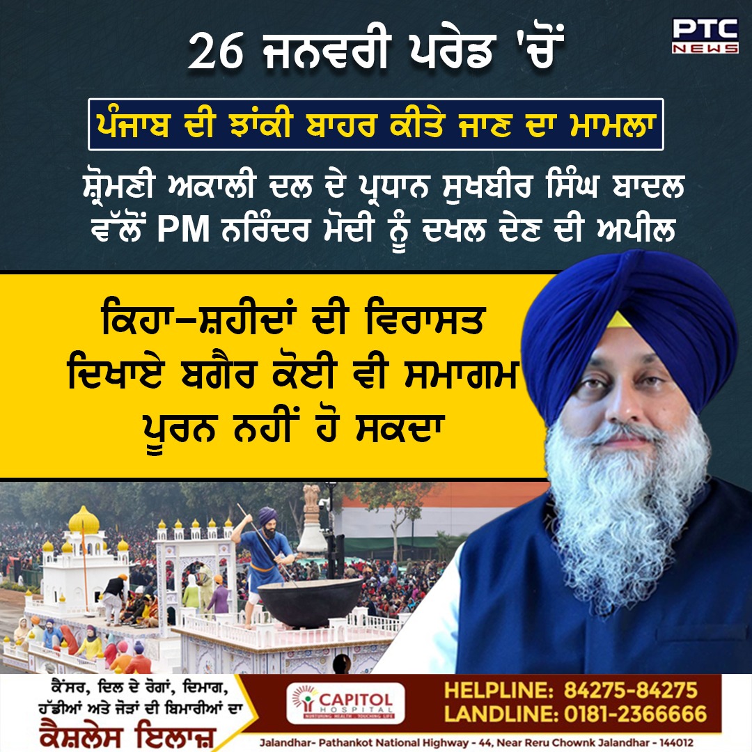 ptcnews's tweet photo. ਸ਼੍ਰੋਮਣੀ ਅਕਾਲੀ ਦਲ ਦੇ ਪ੍ਰਧਾਨ ਸੁਖਬੀਰ ਸਿੰਘ ਬਾਦਲ ਨੇ 26 ਜਨਵਰੀ ਪਰੇਡ 'ਚੋਂ ਪੰਜਾਬ ਦੀ ਝਾਂਕੀ ਬਾਹਰ ਕੀਤੇ ਜਾਣ 'ਤੇ PM ਨਰਿੰਦਰ ਮੋਦੀ ਨੂੰ ਮਾਮਲੇ 'ਚ ਦਖਲ ਦੇਣ ਦੀ ਅਪੀਲ ਕੀਤੀ ਹੈ।

#SukhbirSinghBadal #Akalidal #CMBhagwantMann #SunilJakhar, #26JanuaryParade #PunjabiNews #PTCNews https://t.co/Cl9fbrKmOj