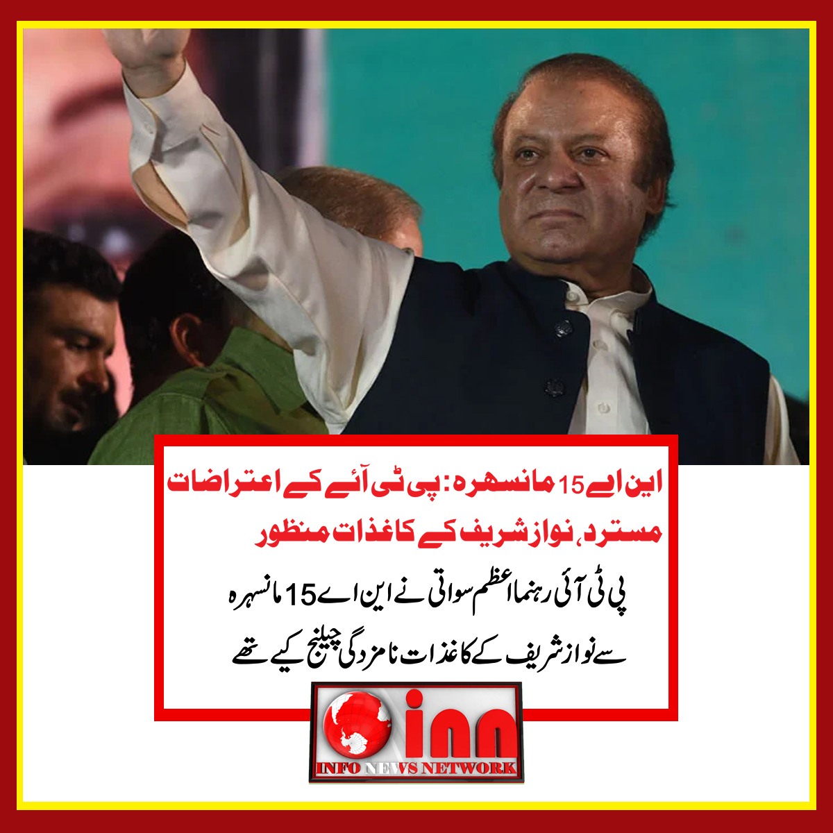InfoNews_Pak's tweet photo. این اے 15 مانسہرہ: پی ٹی آئے کے اعتراضات مسترد، نواز شریف کے کاغذات منظور
#inn 
#nawazsharif 
#mansara https://t.co/wyREIReRLK