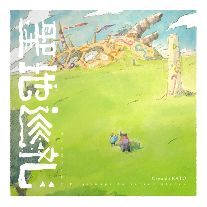 COMITIA146新刊のご紹介②  「聖地巡礼」色々な架空の遺跡を巡る旅のイラストをまとめたイラスト集。線と水彩の素朴な印象のイラストが詰まっています! 21cm正方形、24ページ、フルカラー、1000円   サークル:サイレント スペース:日曜/西1ね27b  #コミケ103お品書き #新刊情報