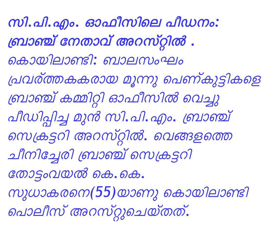junjunjitweets's tweet photo. പാട്ട്,നാടകം,പഠനകളരി എന്നൊക്കെ പറഞ് കുട്ടികളെ ബാലസംഘത്തിന് അയക്കുന്നവർ ശ്രദ്ധിക്കുക. മദ്രസ ഉസ്താദുമാർ കഴിഞ്ഞാൽ ഏറ്റവും കൂടുതൽ പോക്സോ കേസുകൾ സംഭവിക്കുന്നത് ഇതുപോലുള്ള ബാലസംഘം ഇടങ്ങളിലാണ്.🙂
#Againstrape #pocso #Childabuse https://t.co/gJjjD4I1iy