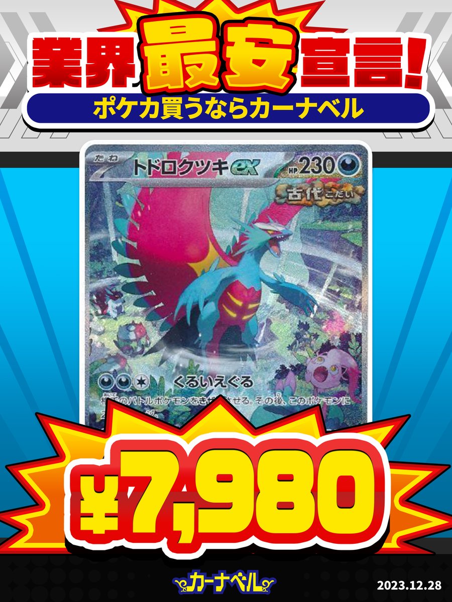 ka_nabell_pcg's tweet photo. \*✨業界最安宣言‼️✨*/

相場より￥1,500安い👍
💥トドロクツキex￥7,980💥

抽選で1名様に #セレナ をプレゼント🎁

✅参加方法
①@ka_nabell_pcgをフォロー
②このツイートをRP

📢購入はコチラから
https://t.co/9RHvqdQPru

調査元➡https://t.co/Ja8KnEMNtP
#カーナベルの全力販売 https://t.co/hHzeMO83NZ