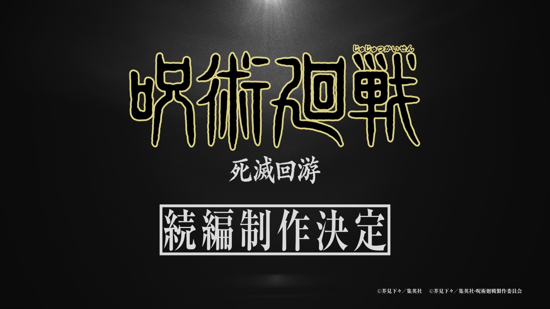 呪術廻戦』アニメ公式 on X