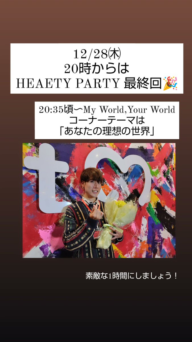 このあと20時からは
HEARTY PARTY！！！
木曜日は最終回😭

20:35頃〜のコーナーテーマは
「あなたの理想の世界🌍」

素敵な1時間にしましょう！！

#party810 でお待ちしてます👍

その他のつぶやきも歓迎📩

リスラジ or HPで聴けます〜📻

#Heartfm810 <a href="/Heartfm_Radio/">Heart FM</a>