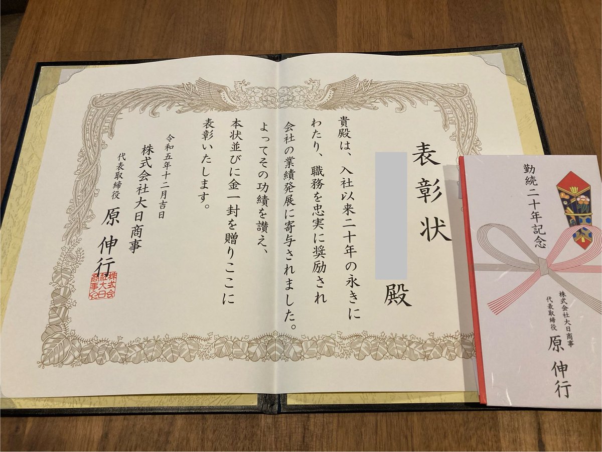 fuji35go's tweet image. 永年勤続20年の表彰を頂きました🙌
新卒一期生で入社して20年
いつも支えてくれる愛妻、指南役である兄貴(今や常務取締役)、右腕わたさん、優秀な店長達、皆さんに助けられて今がある🥹(という事で明日から正月休み満喫)
2023年12月28日 概ね内勤なかじわ