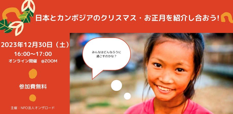 WDS_world_2020's tweet photo. ★年末の特別企画★
【カンボジアの子どもたちとの無料交流イベント】

12/30 16:00〜17:00　先着30名
♪世界のことを知りたい子たち集まれ♪
＜詳細・参加＞
https://t.co/sWPNnE6ZSw

#オンラインイベント
#国際交流
#カンボジアの子どもたち 
#海外の子どもと友達になろう
#カンボジアを知ろう https://t.co/fw0QU7XdTh