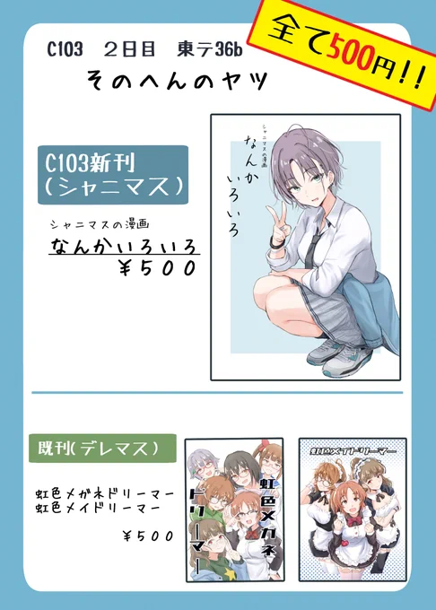 C103 二日目東テ36bのお品書きです!! サークル名「そのへんのヤツ」 新刊「なんかいろいろ」 です!!! 本当にあります!よろしくお願いします!!!