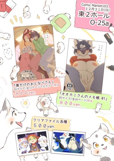 【C103 今回のお品書き✨】
コミックマーケットにて今回も出展致します!
今回の新刊はうちの子のイラスト集となっております!限定ペーパーもおまけで付いてきます!
オオカミさんのいやらしい本もあるよ!🐺
12月31日(日)東2ホールO-25aにてお待ちしております✨
【以下作品紹介です!】 