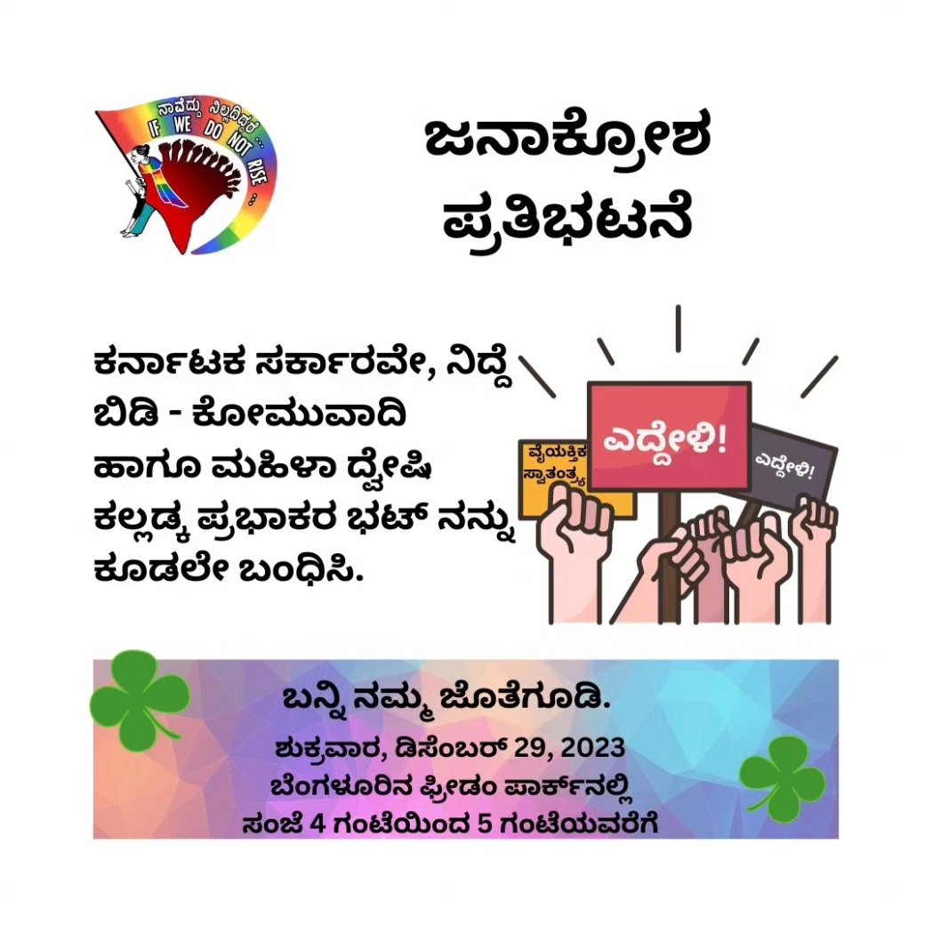 IfWeDoNotRiseKA's tweet photo. ✨🌟✨
ಬನ್ನಿ ನಮ್ಮ ಜೊತೆಗೂಡಿ.
*ಶುಕ್ರವಾರ, ಡಿಸೆಂಬರ್ 29, 2023*
*ಬೆಂಗಳೂರಿನ ಫ್ರೀಡಂ ಪಾರ್ಕ್‌ನಲ್ಲಿ*
ಸಂಜೆ 
4 ಗಂಟೆಯಿಂದ 5 ಗಂಟೆಯವರೆಗೆ
Join us and bring your friends along
*Friday, December 29, 2023*
*At Freedom Park Bangalore*
Between 
*4.00 PM and 5.00 PM*
✨🌟✨
@nishagulur @manoharban https://t.co/xcw8d6kDuK