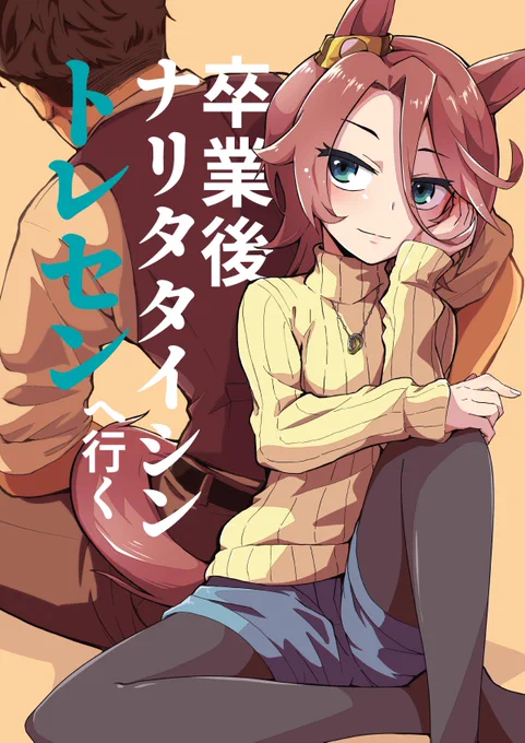 冬コミ新刊の宣伝です!(1/2) 「卒業後ナリタタイシン トレセンへ行く」 36p 500円 一日目 東-ワ16b夕湯会 卒業して新しい生活を始めたタイシンと新しい担当を持ったトレーナーが 現役の子に仲の良さを見せつける話です。 #C103