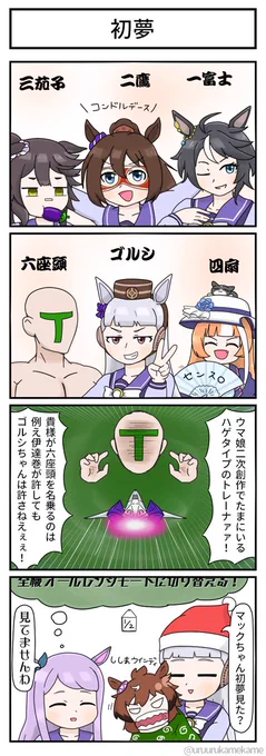 再掲ウマ娘四コマその9 初夢