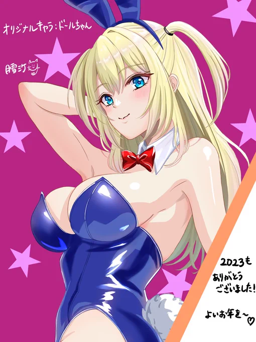 #2024の目標を呟くとフォロワーさんが全力で応援してくれるFAでウマ娘の布教に貢献するイラスト依頼のストックが落ち着いたら納品期限を45日に短縮する自分のコスプレを参考に描いたオリキャラ「ドール」ちゃん描く2023応援ありがと卯年終わるので「ドール」ちゃんのバニーで締め 