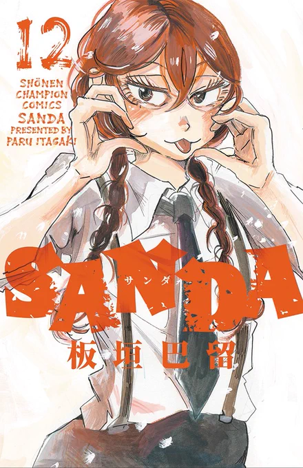SANDA(サンダ)12巻が1/5に発売です。今回のカバーガールは二胡ちゃん!修行合宿編、始まります。描き下ろしのカバー下やおまけ漫画もお楽しみに〜