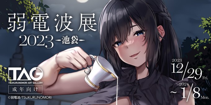 弱電波展2回目!始まります!
12/29～1/8の期間にイラスト展が開催されます!
【詳細】https://t.co/53ocpQUfUC

前回よりもエロ多めの展示内容になり、グッズもまたたくさん発売されます。
興味がありましたら是非よろしくお願い致します! 