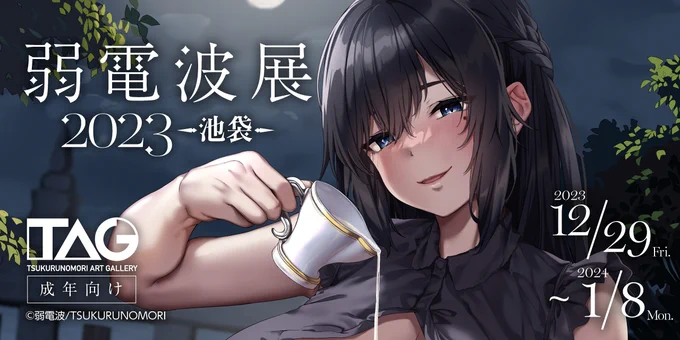 弱電波展2回目!始まります!12/29～1/8の期間にイラスト展が開催されます!【詳細】前回よりもエロ多めの展示内容になり、グッズもまたたくさん発売されます。興味がありましたら是非よろしくお願い致します! 