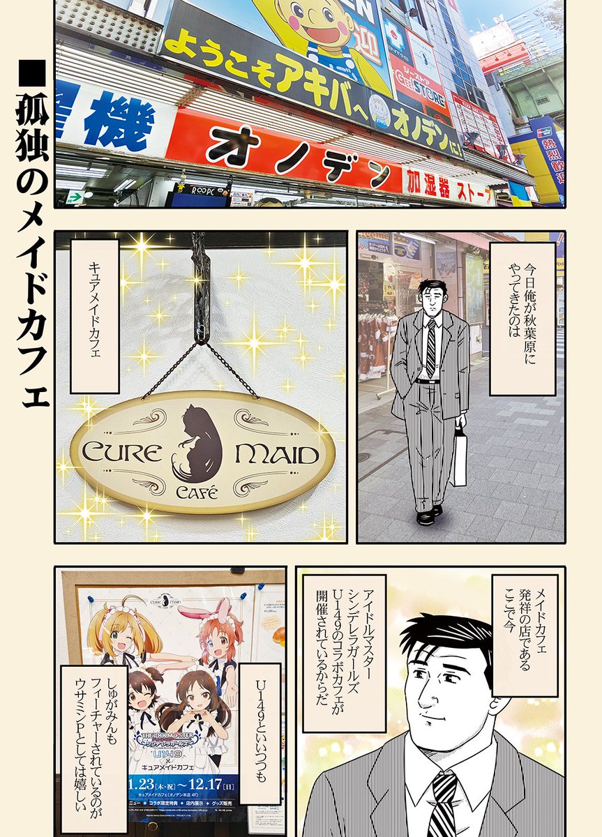 🌟冬コミ新刊2⃣「孤独のメイドカフェ」

「孤独のグルメ」の井之頭五郎が、メイドカフェ発祥の店でアイマスのコラボメニューを楽しむ本です☕️

#U149 #キュアメイドカフェ 