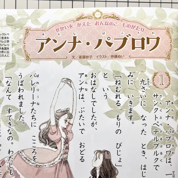 たのしい幼稚園 2024年2月号(講談社)
《せかいを かえた おんなのこ ものがたり 〜アンナ・パブロワ〜》
全5P、挿絵を担当いたしました🩰
是非よろしくお願いいたします。 