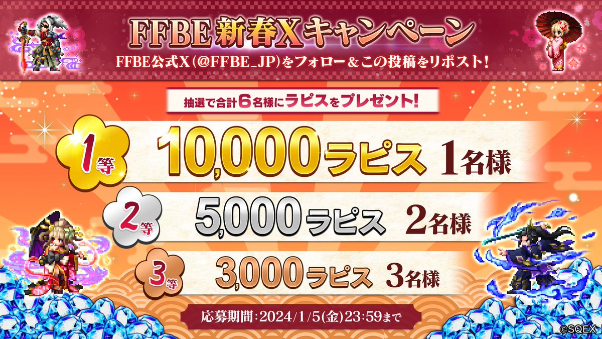／

💎抽選で合計6名様にラピスをプレゼント💎
　🐉🎍#FFBE 新春Xキャンペーン🎍🐉

＼

1⃣＠FFBE_JPをフォロー
2⃣この投稿をリポストで応募完了❗

応募締切：2024/1/5(金)23:59まで