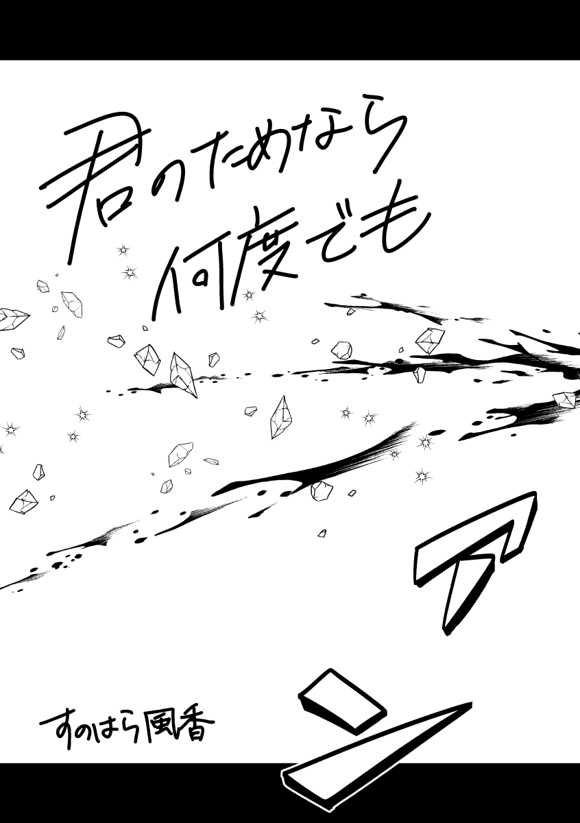(再掲)君のためなら何度でも(1/7) #C103 
