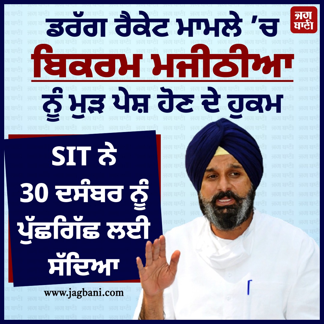 JagbaniOnline's tweet photo. ਡਰੱਗ ਰੈਕੇਟ ਮਾਮਲੇ ’ਚ ਬਿਕਰਮ ਮਜੀਠੀਆ ਨੂੰ ਮੁੜ ਪੇਸ਼ ਹੋਣ ਦੇ ਹੁਕਮ
#BikramSinghMajithia #Ordered #Appear #DrugRacketCase #Jagbani #Sit https://t.co/lfFYEofgxx