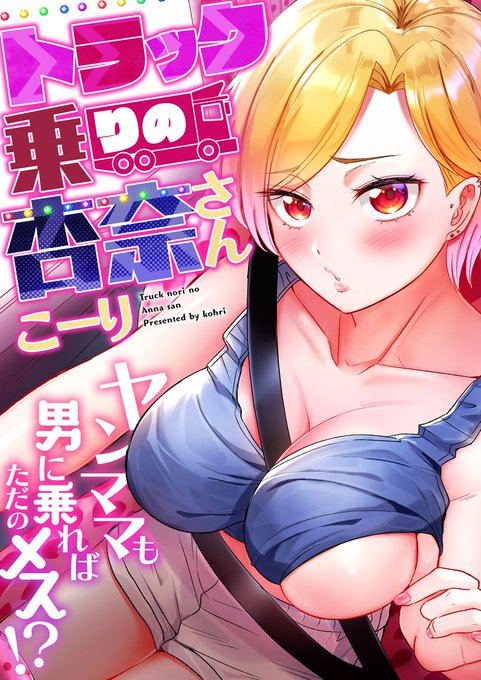 デコトラ乗りのギャルと…(1/4) 