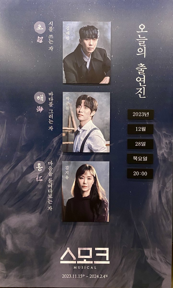 ke_etg's tweet photo. 231228 밤 뮤지컬 스모크 https://t.co/dy836Bi8Ya