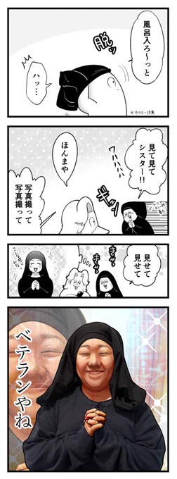 脱衣途中にシスター現る 