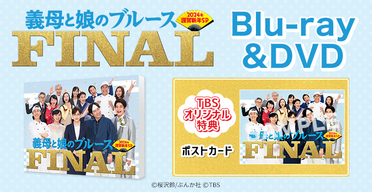 義母と娘のブルース　DVD ファイナル Amazon.co.jp: 『義母と娘のブルース』FINAL 2024年 謹賀新年