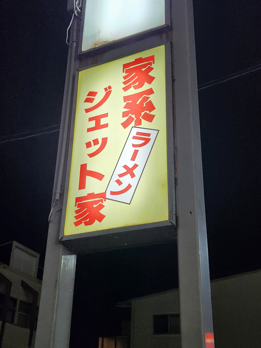 愛知、岐阜、静岡遠征
二日目は
○人生餃子が圧巻の迫力、初の皿台湾！
○ひらたのベトコン。ニンニク、ニラ、大量の豚肉でジャンク、次回はベトコン巡り誓う。
○JUNKは無鉄砲出身、スープへ醤油強め、清潔店内。
○ジェット家！遂に食べれてたレジェンド、店主の仕事最高。味も家系屈指の旨さ！