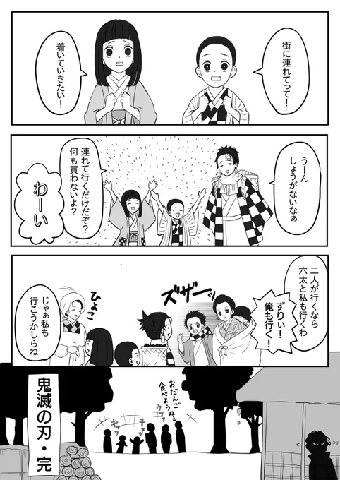炭治郎の仕事納め。

正月用のお金を稼ぐために炭を売りに行く。
ついでに家族も買い出しに着いてけばいいよ!

鬼滅の刃・一話で完。

(禰豆子ちゃんお誕生日おめでとう) 