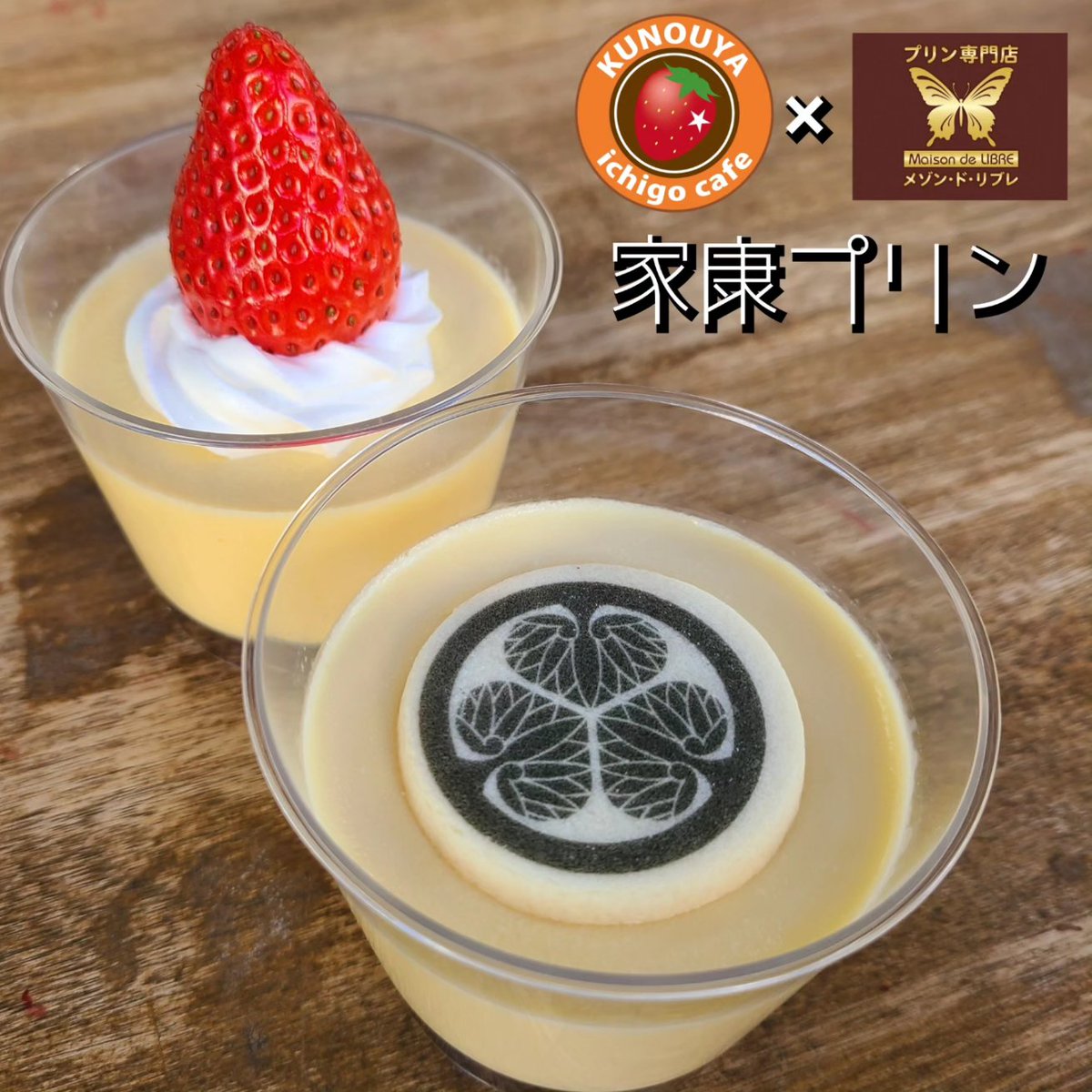 kunouya15's tweet photo. 明日よりお正月数量限定で『家康プリン』の販売をはじめます🍓
メゾン・ド・リブレさんのなめらかプリンを使用しているので味は間違いなし🍮
クッキー、いちご各540円
#久能屋　#プリン https://t.co/SHOeMFrogY