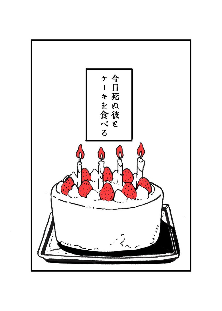 「今日死ぬ彼とケーキを食べる」1/6 