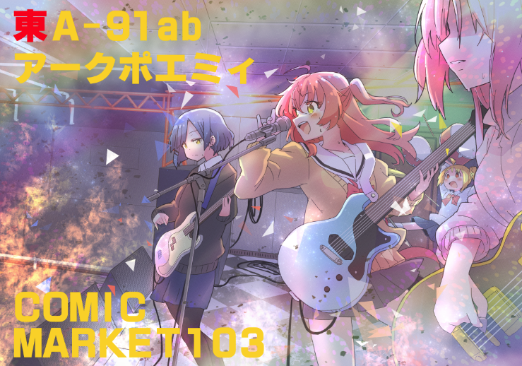 後藤ひとり ,伊地知虹夏 ,喜多郁代 ,山田リョウ 「1日目東A91abアークポエミィ! 差し入れ歓迎よろしくお願いします!!!!!!」|十月十日ちゃん🎄新人Vtuber ファンのイラスト