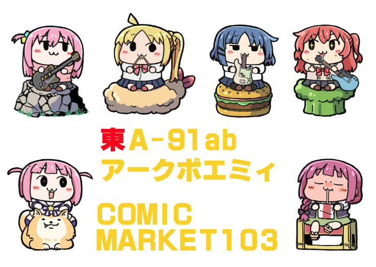 後藤ひとり ,伊地知虹夏 ,喜多郁代 ,山田リョウ 「1日目東A91abアークポエミィ! 差し入れ歓迎よろしくお願いします!!!!!!」|十月十日ちゃん🎄新人Vtuber ファンのイラスト