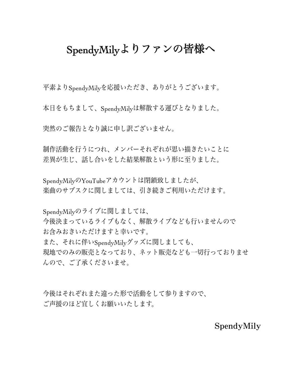 SpendyMily's tweet photo. 【解散のお知らせ】

平素よりSpendyMilyを応援いただき、ありがとうございます。

SpendyMilyは本日を持ちまして、
解散する運びとなりました。　

今まで応援して下さったファンの皆様、支えて下さった関係者の皆様、ありがとうございました。 https://t.co/36a6oEaQHD